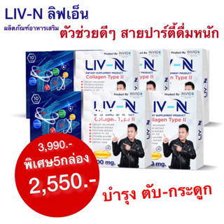 LIV-N ลิฟ-เอ็น อาหารเสริมบำรุงตับ/บำรุงกระดูก แก้อาการเมาค้าง ป้องกันตักอักเสบ/ตับแข็ง ล็อตใหม่ส่ง 10 แคปซูล