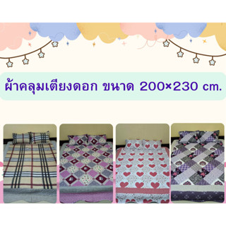 ผ้าคลุมเตียงดอกไม้ 200*230Cm.