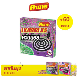 คายาริ X-5 10 ขด (ยกลัง 60 กล่อง) ยาจุดกันยุง สูตรควันน้อย กลิ่นลาเวนเดอร์