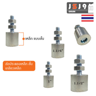 ล้อประคองเหล็ก สั้น เกลียวเหล็ก 1 , 1.1/4 , 1.1/2 ประตูรั้ว บานเลื่อน เหล็ก