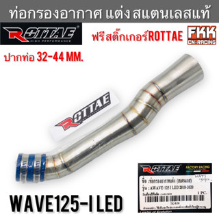 ท่อกรองอากาศ แต่ง สแตนแลสแท้ Wave125i LED ปี 2018 ขึ้นไป ปากท่อ 32-44 mm. ROTTAE แท้ แถมสติ๊กเกอร์ เวฟ125i led