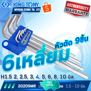 KINTGONY ประแจหกเหลี่ยม ชุด 9 ชิ้น ยาว 1.5-10มิล รุ่น 20209MR  คิงโทนี่ ไต้หวันแท้ 20209