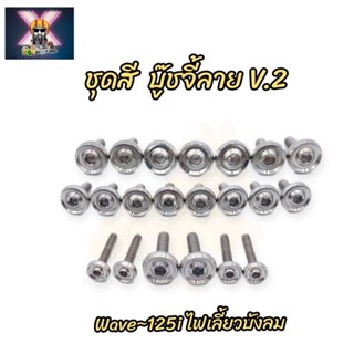 น๊อตชุดสี บู๊ชจี้ลาย V.2 Wave-125i ไฟเลี้ยวบังลม (มี21ตัว)ทั้งคัน