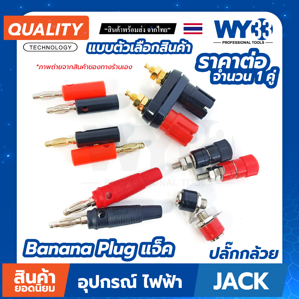 4mm Banana Plug ปลั๊กกล้วย 4 มม. มีหลายแบบให้เลือก / ขายต่อ 1 คู่ (ดำ1แดง1)  WY33