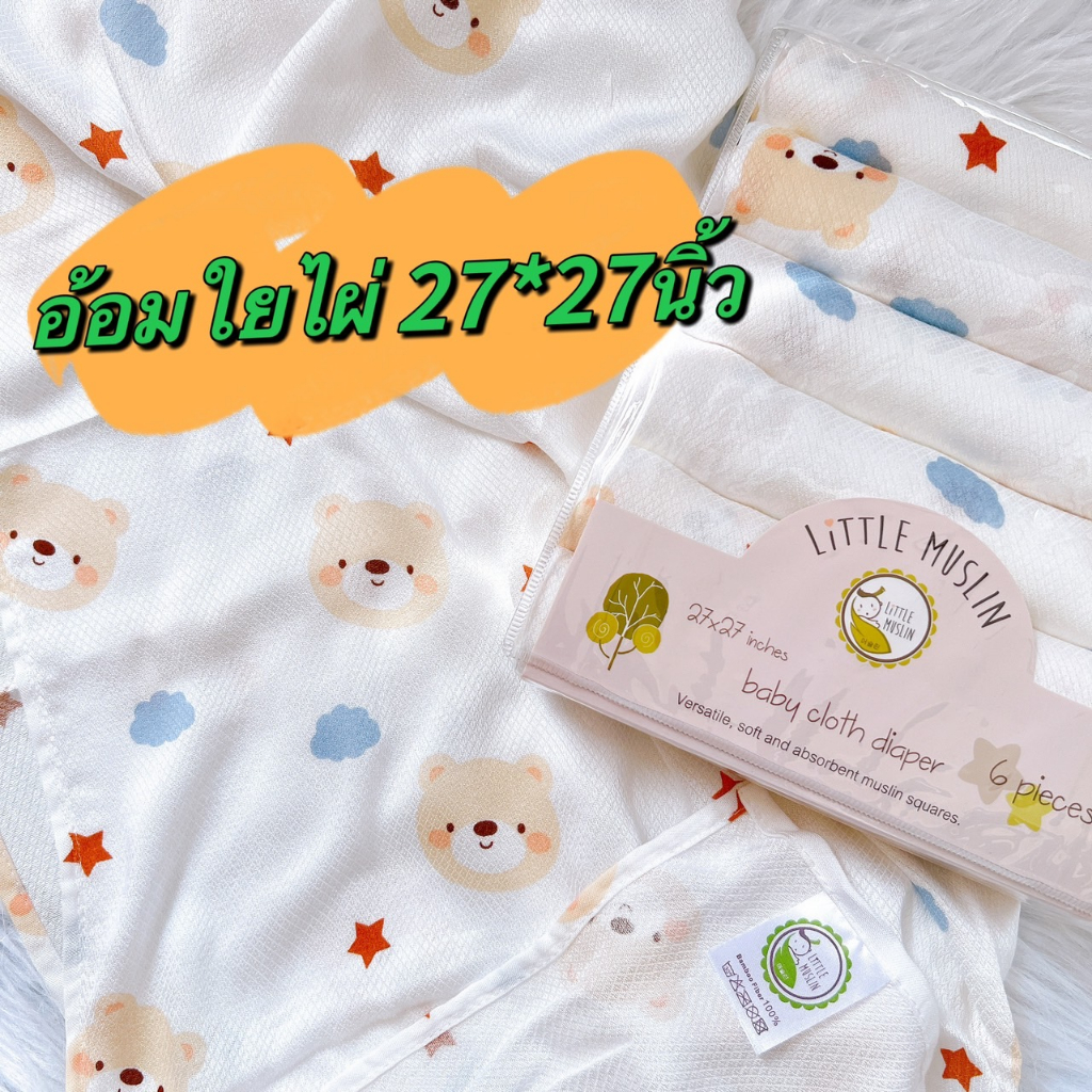 27x27นิ้ว ผ้าอ้อม ใยไผ่ 100% ผ้านิ่มมาก ไม้ไผ่ล้วน ทอทรงเพชร 70x70ซม