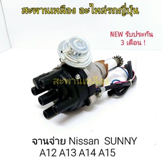 จานจ่าย Nissan SUNNY A12 A13 A14 A15