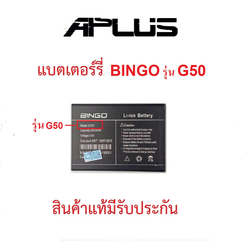 แบตเตอร์รี่สำหรับโทรศัพท์มือถือ Bingo รุ่น G50,P1 ปี2023, A22,B20 ปี2022, G2,M18ปี2021-22 สินค้าแท้ม