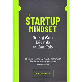 หนังสือพร้อมส่ง  #The Startup Mindset #ธนกฤษณ์ เสริมสุขล้น (Casper S.) #วิช กรุ๊ป (ไทยแลนด์) #booksforfun