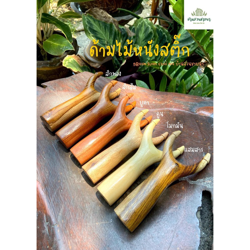 💥ลดราคาพิเศษ แถมฟรี‼️ลูกกระสุน 💥หนังสติ๊ก Slingshot ด้ามไม้หนังสติ๊ก พร้อมผูกยาง ไม้ง่าม ง่ามไม้หนัง