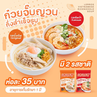 เลอรส ก๋วยจั๊บเลอรสมีให้เลือก2รสชาดขนาด10ห่อ