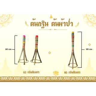 ต้นกฐิน ต้นเสียบผ้าป่า พุ่มกฐิน ต้นเสียบแบงค์ ต้นเสียบธนบัตร (มี 2 ขนาด = 60 cm./80 cm.) พร้อมฐานตั้ง