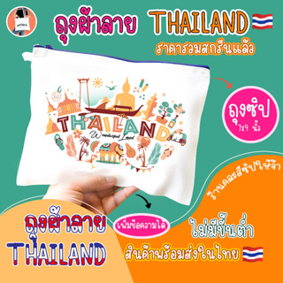 ถุงซิปลายไทยแลนด์ THAILAND