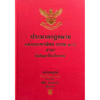 ประมวลกฎหมายแพ่งและพาณิชย์ บรรพ 1-6 ประมวลกฎหมายอาญา (2566) ขนาดA4