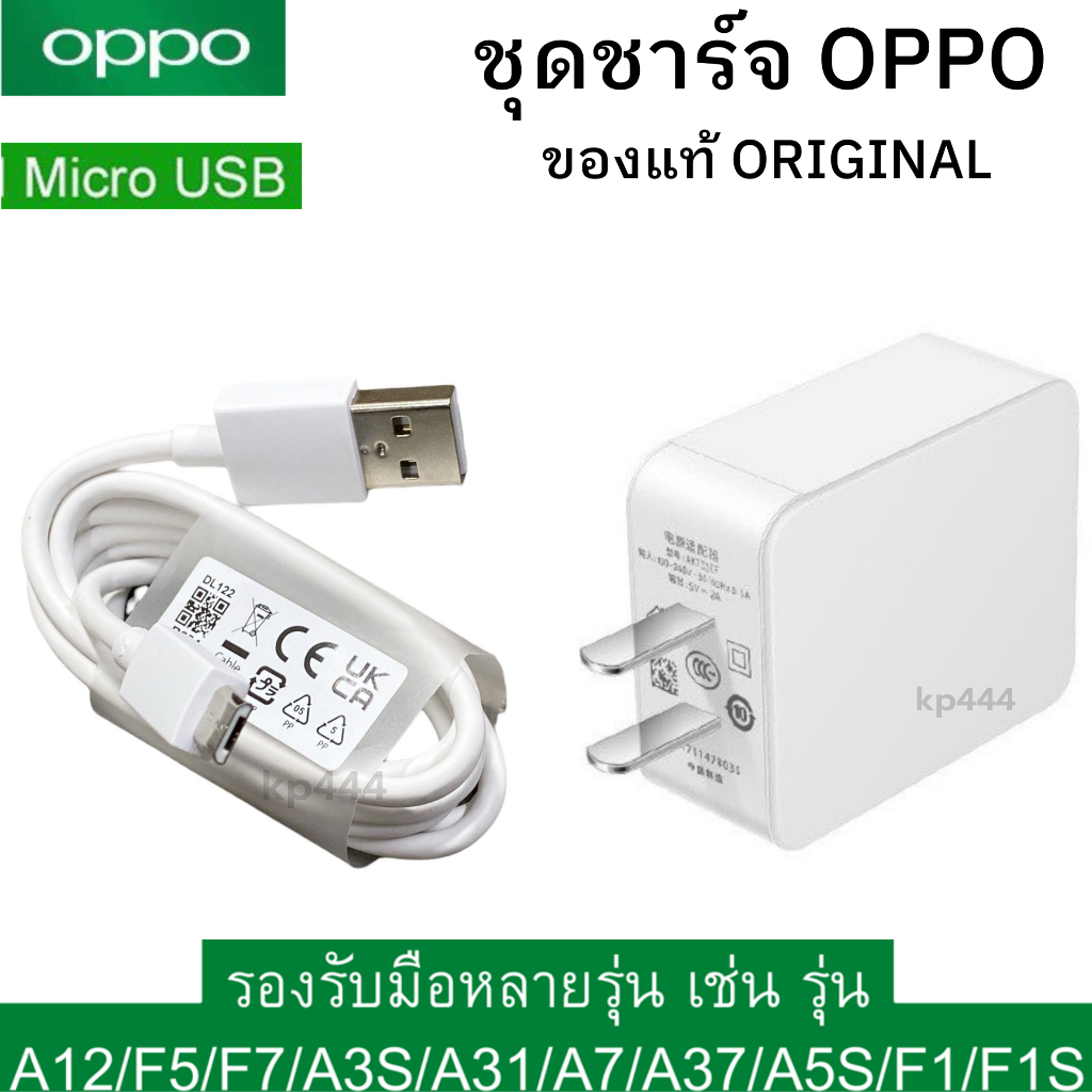 ชุดชาร์จ OPPO MICRO USB ของแท้ Original สายพร้อมหัวชาร์จ  ใช้ได้หลายรุ่น เช่น A12/F5/F7/A3S/A31/A37/A5S/F1/A7/A12/F9/F1S