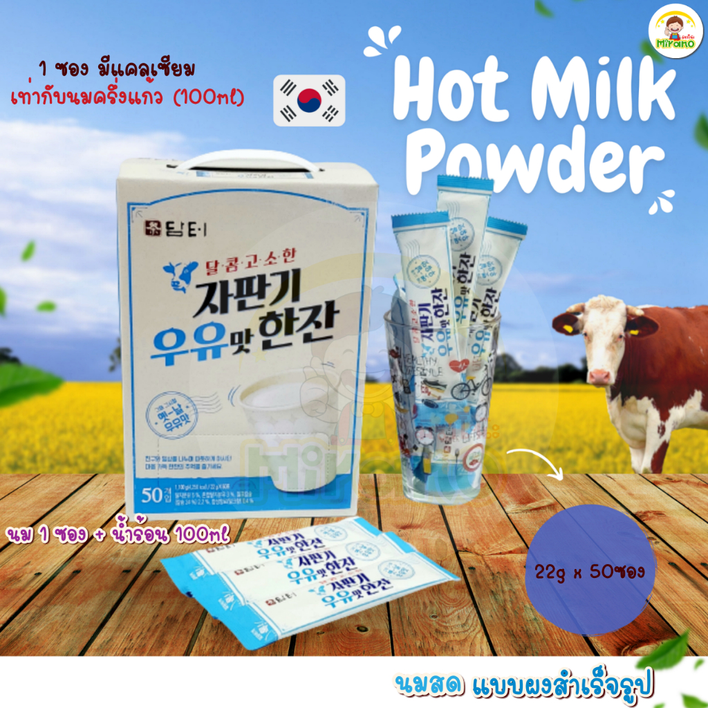 (Damteo) korean hot milk powder นมอุ่น สุดฮิต จากเกาหลี ได้รสชาตินมสดแท้ๆ