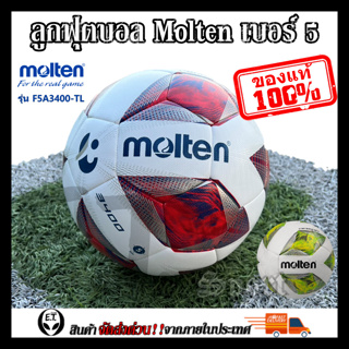 Molten (ของแท้1000%) ลูกฟุตบอล ลูกบอล Molten F5A3400 เบอร์5 ลูกฟุตบอลหนัง PU หนังเย็บ