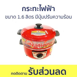 กระทะไฟฟ้า InterNational ขนาด 1.6 ลิตร มีปุ่มปรับความร้อน SR-810 - กะทะไฟฟ้า กระทะไฟฟ้ามินิ กะทะไฟฟ้าใหญ่ๆ