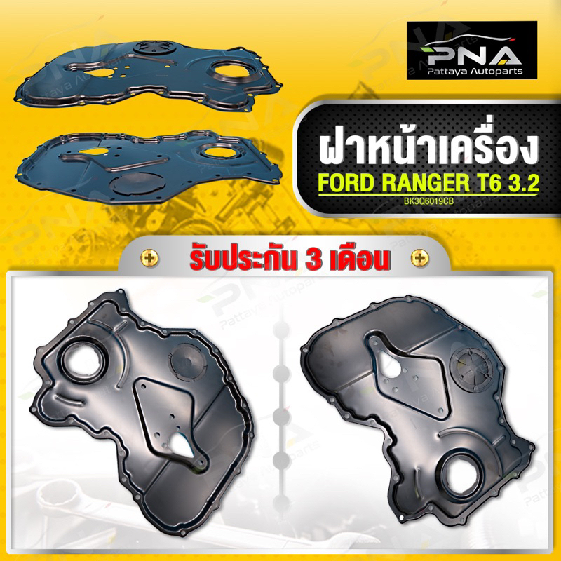 ฝาหน้าเครื่อง FORD RANGER T6 เครื่องยนต์3.2 ใหม่เทียบคุณภาพดี รับประกัน3 เดือน(BK3Q6019CB)