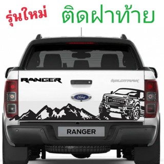 มาใหม่ สติกเกอร์ติดฝาท้าย ford ranger อุปกรณ์แต่งรถ สติกเกอร์