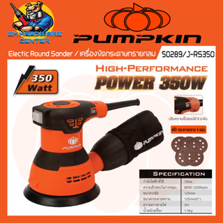 เครื่องขัดกระดาษทรายกลม ชนิดหมุน ขนาดใบ 5นิ้ว กำลัง 350วัตต์ ยี่ห้อ PUMPKIN รุ่น 50289 / J-RS350 (รับประกัน 1ปี)