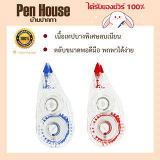 เทปลบคำผิด	Tombow	A01  เนื้อเทปบางพิเศษลบเนียน ตลับขนาดพอเหมาะ พกพาง่าย น้ำหนักเบาสบายกระเป๋าคละสี