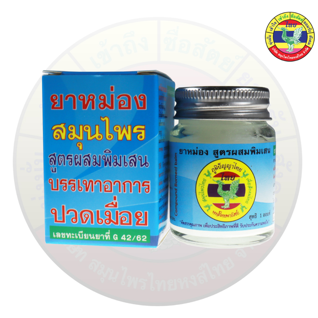 ยาหม่องสมุนไพร สูตรผสมพิมเสน 1 ออนซ์ ตราหงส์ไทย