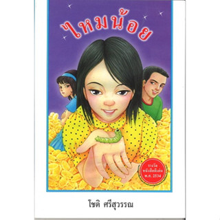 สนพ.สถาพรบุ๊คส์ หนังสือเด็ก ไหมน้อย โดย โชติ ศรีสุวรรณ พร้อมส่ง