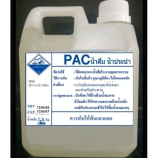 PAC 1ลิตร 1.3กิโลกรัมทำน้ำใส น้ำดื่ม น้ำประปา น้ำอาบ น้ำยาเร่งน้ำใส ปรับสภาพน้ำ ตกตะกอนน้ำมีcer+แถมหลอดหยดต