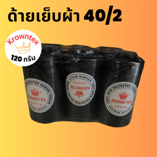 ด้ายเย็บผ้า40/2 ตรา KrownTex สีขาว/ดำ น้ำหนัก120g 3,000เมตร | สำหรับจักรอุตสาหกรรม จักรบ้าน (6 หลอด)