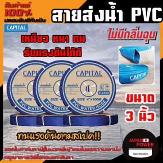 CAPITAL ท่อส่งน้ำ สายส่งน้ำ ขนาด 3นิ้ว ทนแรงดัน3บาร์ ยาว100เมตร สายส่งPVC เทปส่งน้ำ สายส่งพีวีซี