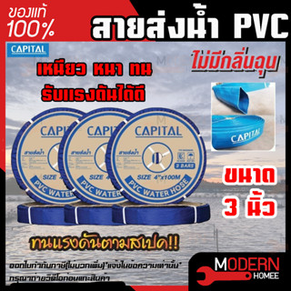 CAPITAL ท่อส่งน้ำ สายส่งน้ำ ขนาด 3นิ้ว ทนแรงดัน3บาร์ ยาว100เมตร สายส่งPVC เทปส่งน้ำ สายส่งพีวีซี