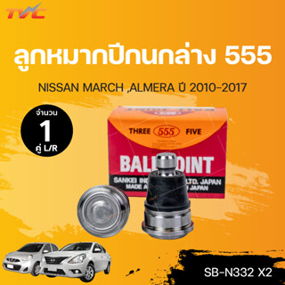 ลูกหมาก555 ลูกหมากปีกนกล่าง NISSAN MARCH ,ALMERA ,KICK ปี 2010-2018 (1คู่ L/R) | 555