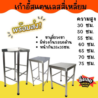 APO I เก้าอี้สี่เหลี่ยมสแตนเลส ขนาดที่นั่ง 35*35 ซม. ขาเดี่ยว4 มีเส้นรอบ4ด้าน