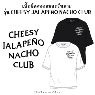 เสื้อยืดสกรีนลาย Cheesy Jalapeño Nacho Club เสื้อยืดสกรีน ของขวัญ เสื้อวันเกิด เสื้อDFT เสื้อยืดคอกลม Stickies.mellow