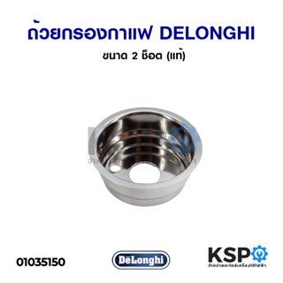 ถ้วยกรองกาแฟ เครื่องชงกาแฟ DELONGHI รุ่น AISI430 ขนาด 1 ช็อต (แท้) อะไหล่เครื่องชงกาแฟ