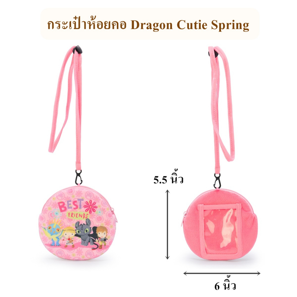 DreamWorks ลิขสิทธิ์แท้ กระเป๋าห้อยคอ Dragon : Cutie Spring
