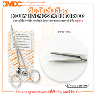 KELLY HAEMOSTATIC FORCEP คีมจับเส้นเลือด ปลายตรง/ปลายโค้ง ขนาด 14 ซม. ยี่ห้อ HILBRO (ฮิลโบร)