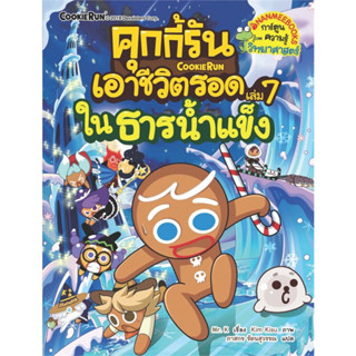 หนังสือ คุกกี้รันเอาชีวิตรอด เล่ม 7 : ในธารน้ำแข็ง #Mr. K  #นานมีบุ๊คส์  #การ์ตูน (พร้อมส่ง)