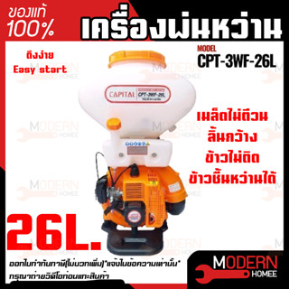 เครื่องพ่นหว่าน CPT-3WF-26L 26ลิตร CAPITAL หว่านข้าว หว่านปุ๋ย