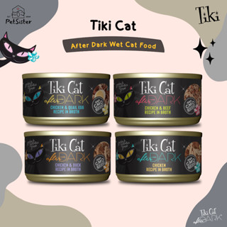 พร้อมส่ง 🐱Tiki Cat After Dark Wet Cat Food 80g X Petsister อาหารแมวเกรดพรีเมี่ยม