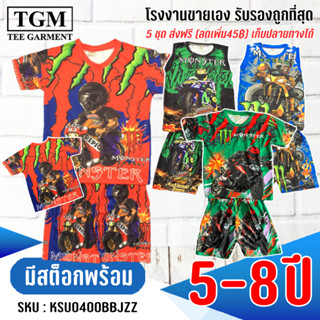 ชุดขาสั้นแขนสั้นผ้ามันMonster 5-8 ปี เสื้อผ้าเด็ก #KSU0400(BC)BJZZ