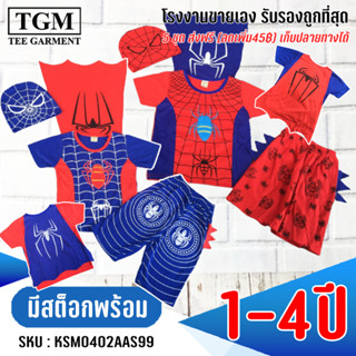 ชุดขาสั้นแขนสั้นผ้าคอตตอลปีกแมงมุม 1-4 ปี เสื้อผ้าเด็ก #KSM0402(AB)AS99