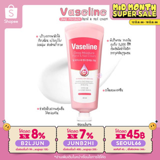 (ใส่โค้ด B2LJUN ลดสูงสุด8%) Vaseline deep moisture hand&amp;nail cream (60ml)