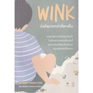 [ศูนย์หนังสือจุฬาฯ]9786168187388WINK มั่งคั่งมากกว่าที่ตาเห็น c111