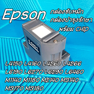 กล่องซับหมึกพร้อม CHIP สำหรับEpson L4150 L4160 L4260 L4266 L6190 L6270 L6290 L6460 M3170