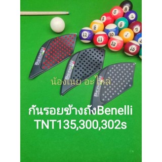 (B6) Benelli TNT300, TNT302s, TNT135กันรอยข้างถัง1ชุด2ข้าง