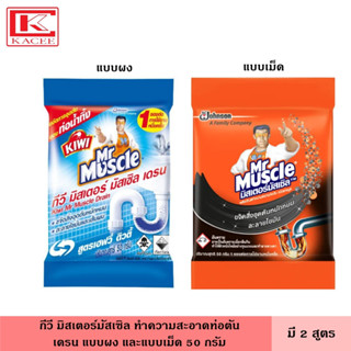 Kiwi Mr.Muscle กีวี มิสเตอร์มัสเซิล ทำความสะอาดท่อตัน เดรน แบบผง แบบเม็ด 50 กรัม มี 2 สูตร ขจัดท่อตัน ผลิตภัณฑ์ทำความสะอาด  ชักโครก โถส้วม ส้วมตัน