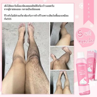 REMO กำจัดขนด้วยตัวเองง่ายๆ สูตรอ่อนโยน กำจัดง่ายแค่ ฉีด เช็ด ไม่เหลือต้นตอ