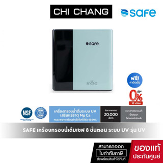 SAFE เครื่องกรองน้ำดื่มเซฟ 8 ขั้นตอน ระบบ UV รุ่น UV Beyond | ติดตั้งฟรีทั่วประเทศ*