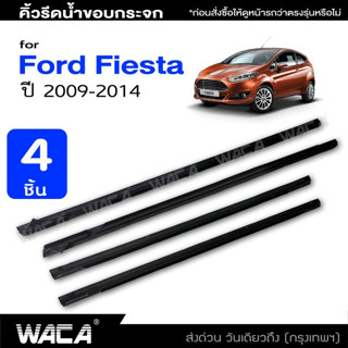 WACA คิ้วรีดน้ำ  ยางรีดน้ำ คิ้วรีดน้ำขอบกระจก for Ford Fiesta(5Dr.) ปี2009-2014 คิ้วโครเมี่ยม (4ชิ้น) #4PF ^SA